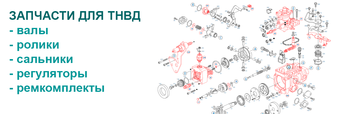 ЗАПЧАСТИ ТНВД